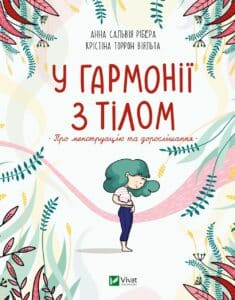 «У гармонії з тілом. Про менструацію та дорослішання» Анна Сальвія Рібера, Крістіна Торрон Віяльта