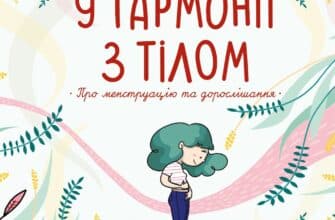 «У гармонії з тілом. Про менструацію та дорослішання» Анна Сальвія Рібера, Крістіна Торрон Віяльта