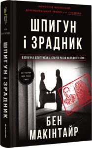 «Шпигун і зрадник. Визначна шпигунська історія часів Холодної війни» Бен Макінтайр