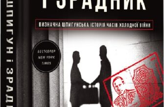 «Шпигун і зрадник. Визначна шпигунська історія часів Холодної війни» Бен Макінтайр