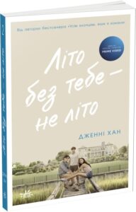 «Літо без тебе — не літо. Книга 2» Дженні Хан