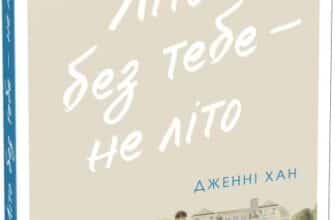 «Літо без тебе — не літо. Книга 2» Дженні Хан