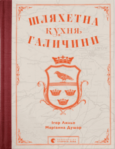 «Шляхетна кухня Галичини» Ігор Лильо, Маріанна Душар