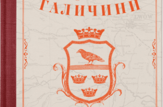 «Шляхетна кухня Галичини» Ігор Лильо, Маріанна Душар