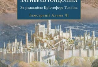 «Загибель Ґондоліна» Джон Рональд Руел Толкін