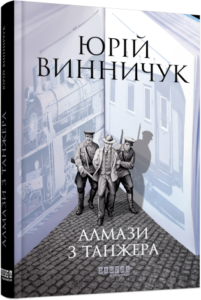 «Алмази з Танжера» Юрій Винничук