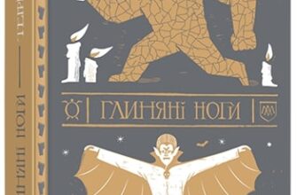 «Глиняні ноги» Террі Пратчетт