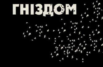 «Над зозулиним гніздом» Кен Кізі