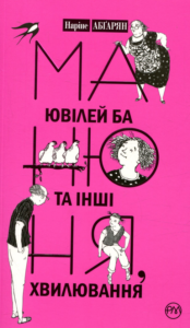 «Манюня, ювілей Ба та інші хвилювання» Наріне Абгарян