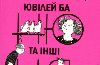 «Манюня, ювілей Ба та інші хвилювання» Наріне Абгарян