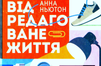 «Відредаговане життя» Анна Ньютон