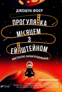 «Прогулянка Місяцем з Ейнштейном. Мистецтво запам'ятовування» Джошуа Фоер