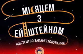 «Прогулянка Місяцем з Ейнштейном. Мистецтво запам'ятовування» Джошуа Фоер