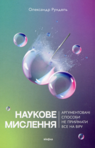«Наукове мислення. Аргументовані способи не приймати все на віру» Олександр Рундель