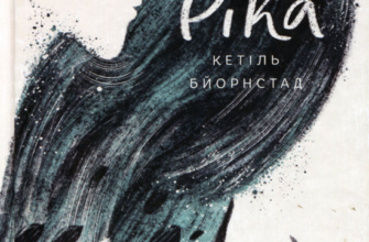 «Ріка» Кетіль Бьернстад