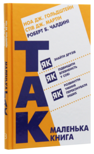 «Маленька книга "Так!"» Стів Мартін, Роберт Чалдіні, Ноа Гольдштейн