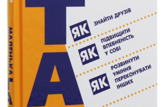 «Маленька книга "Так!"» Стів Мартін, Роберт Чалдіні, Ноа Гольдштейн