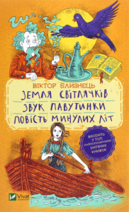 «Земля світлячків. Звук павутинки. Повість минулих літ» Віктор Близнець