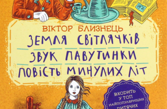 «Земля світлячків. Звук павутинки. Повість минулих літ» Віктор Близнець
