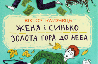 «Женя і Синько. Золота гора до неба» Віктор Близнець