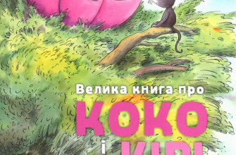 «Велика книга про Коко і Кірі» Ервін Мозер