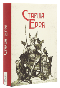 «Старша Едда» 