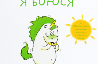 «Емоції Ґастона. Я боюся» Орелі Ш'єн Шо Шин