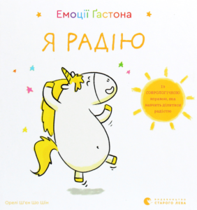 «Емоції Ґастона. Я радію» Орелі Ш'єн Шо Шин