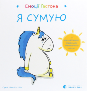 «Емоції Ґастона. Я сумую» Орелі Ш'єн Шо Шин