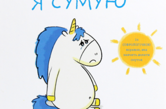 «Емоції Ґастона. Я сумую» Орелі Ш'єн Шо Шин