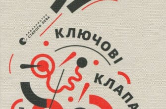 «Ключові клапани» Павло Коробчук