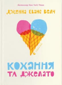 «Кохання та джелато» Дженна Еванс Велч