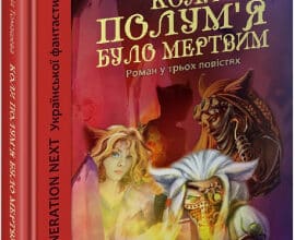 «Коли полум'я було мертвим» Ксенія Томашева