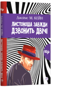 «Листоноша завжди дзвонить двічі» Джеймс Кейн