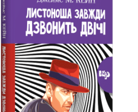 «Листоноша завжди дзвонить двічі» Джеймс Кейн