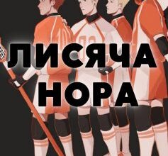 «Лисяча нора» Нора Сакавіч