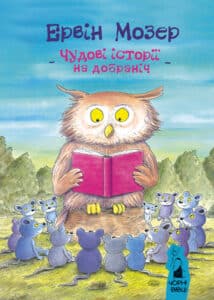 «Чудові історії на добраніч» Ервін Мозер