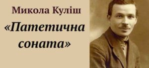 Аналіз (паспорт) твору «Патетична соната» Миколи Куліша