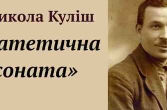 Аналіз (паспорт) твору «Патетична соната» Миколи Куліша