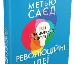 «Революційні ідеї. Сила різноманітного мислення» Метью Саєд