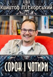 «Сорок і чотири» Кшиштоф Піскорський