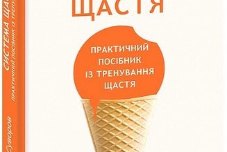 «Система щастя. Практичний посібник із тренування щастя» Олександр Суворов