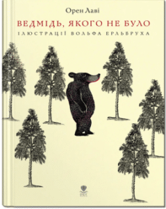 «Ведмідь, якого не було» Орен Лаві