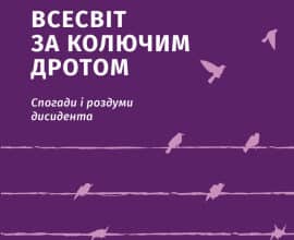 «Всесвіт за колючим дротом. (Спогади і роздуми дисидента). Видання 3-тє, виправлене й доповнене» Мирослав Маринович