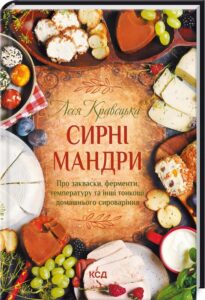 «Сирні мандри» Леся Кравецька