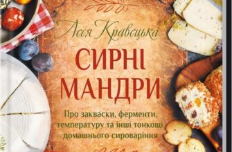 «Сирні мандри» Леся Кравецька