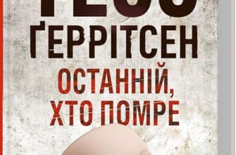 «Останній, хто помре. Книга 10» Тесс Ґеррітсен