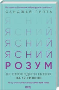 «Ясний розум. Як омолодити мозок за 12 тижнів» Санджай Ґупта