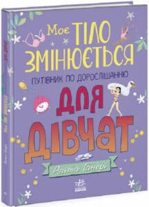 «Моє тіло змінюється. Путівник по дорослішанню для дівчат» Аніта Ганері, Тереза Мартінез