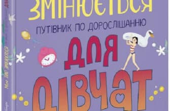 «Моє тіло змінюється. Путівник по дорослішанню для дівчат» Аніта Ганері, Тереза Мартінез